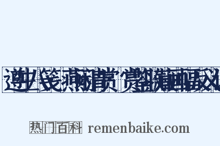 遵生八笺·燕闲清赏·赏鉴收藏画幅反义词是什么意思的图片